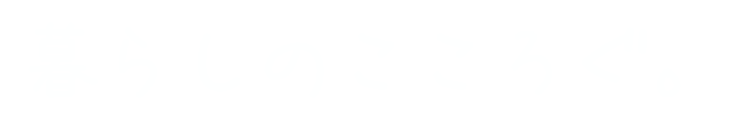 暮らしのこころぐ